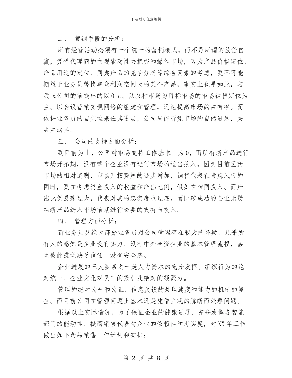 药品销售工作安排范文与药品销售工作思路汇编_第2页