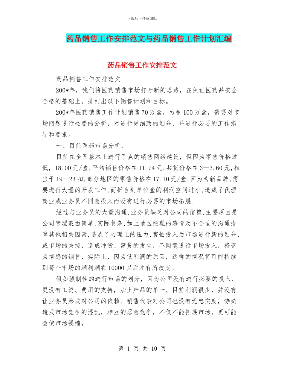 药品销售工作安排范文与药品销售工作计划汇编_第1页