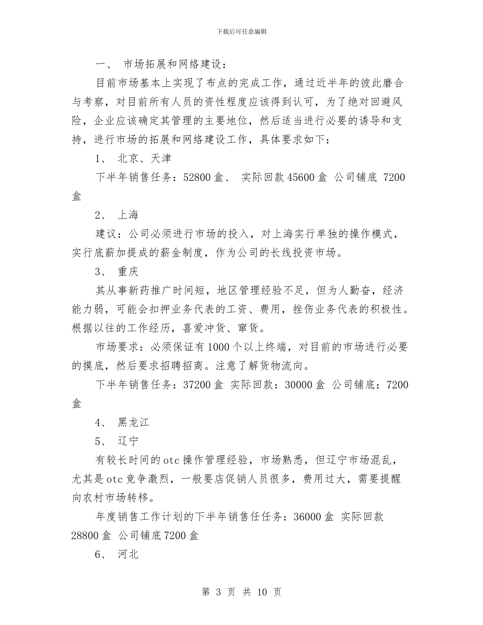 药品销售工作安排范文与药品销售工作计划汇编_第3页