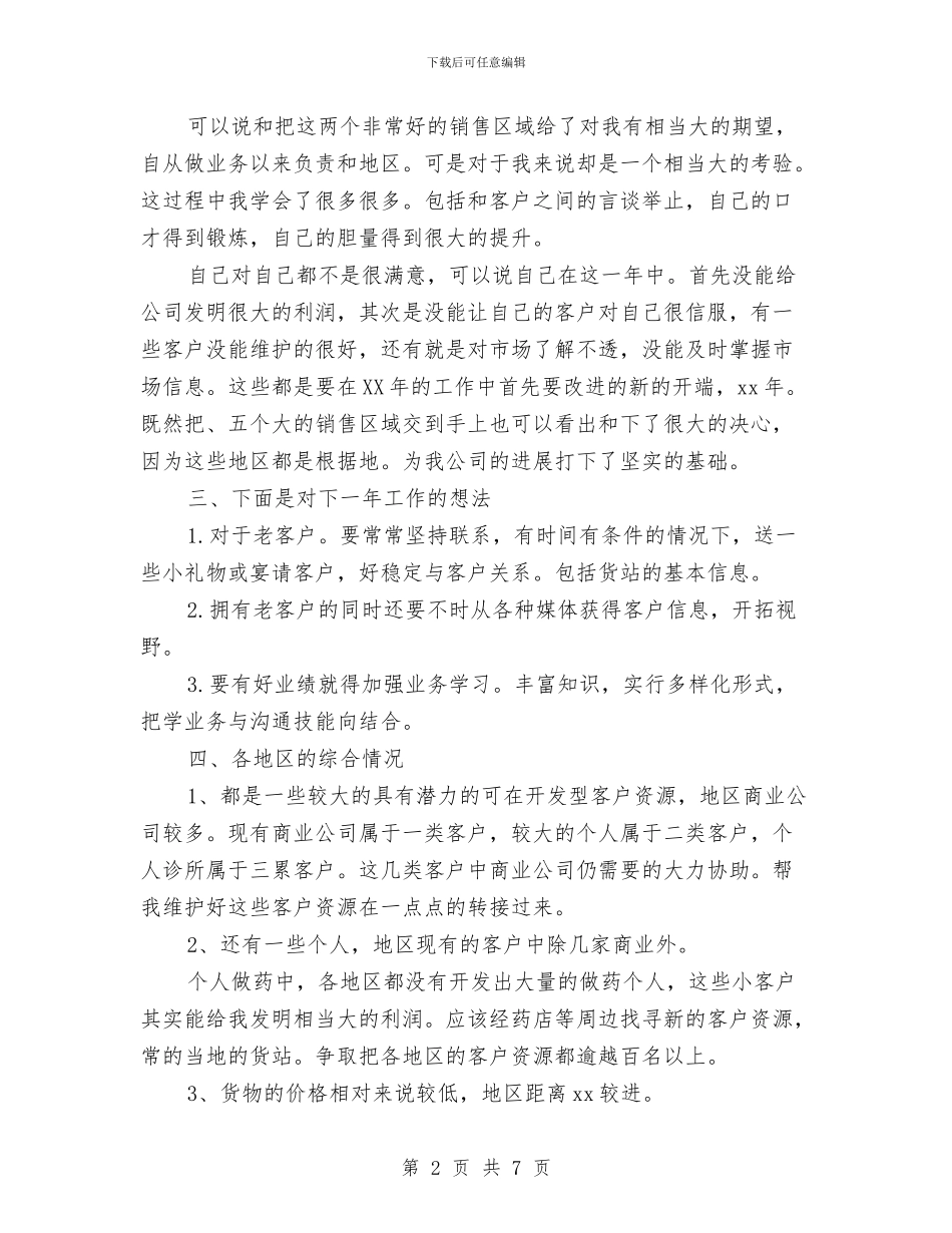药品销售员个人工作计划与药品销售者工作计划汇编_第2页
