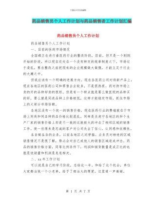 药品销售员个人工作计划与药品销售者工作计划汇编