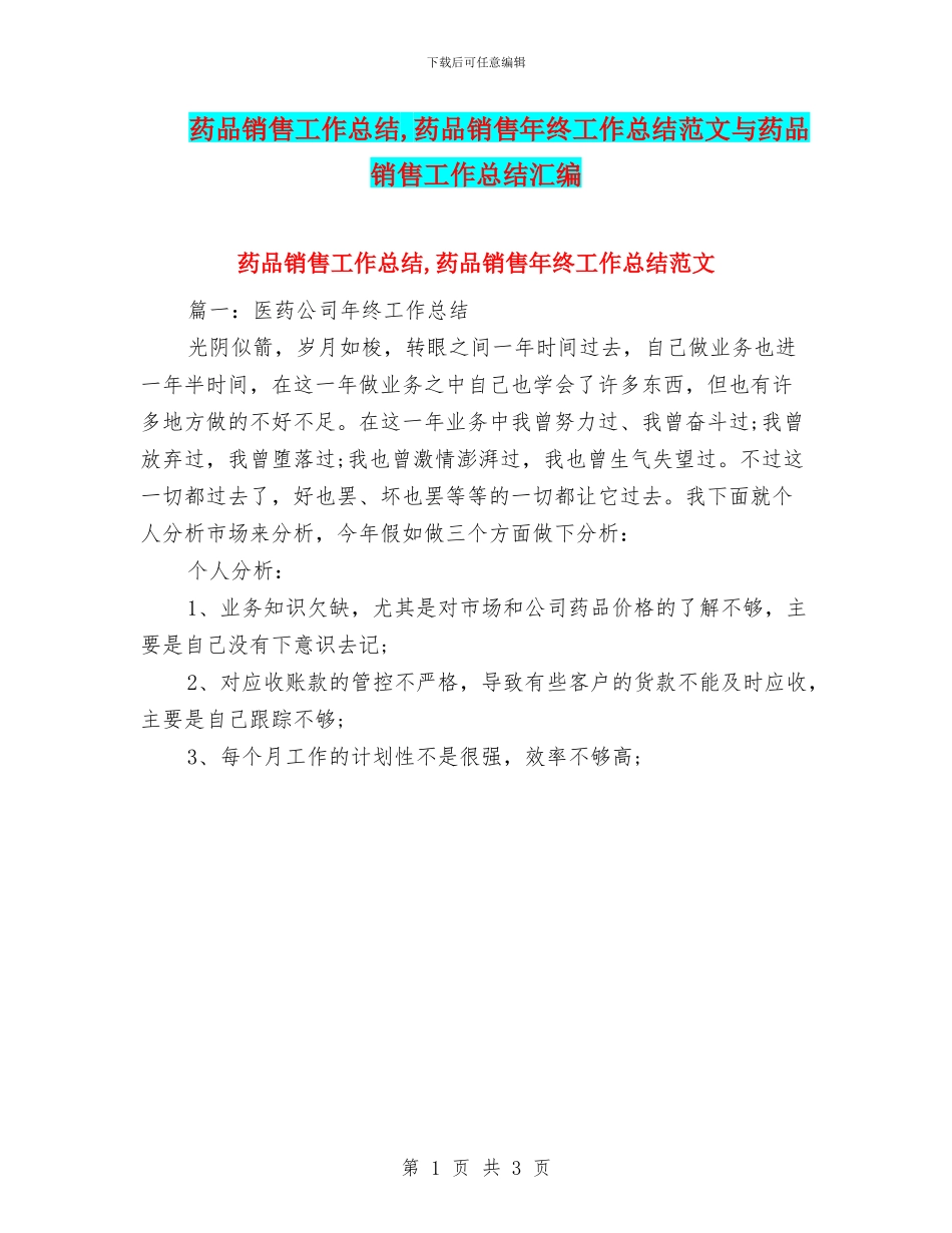 药品销售工作总结_第1页
