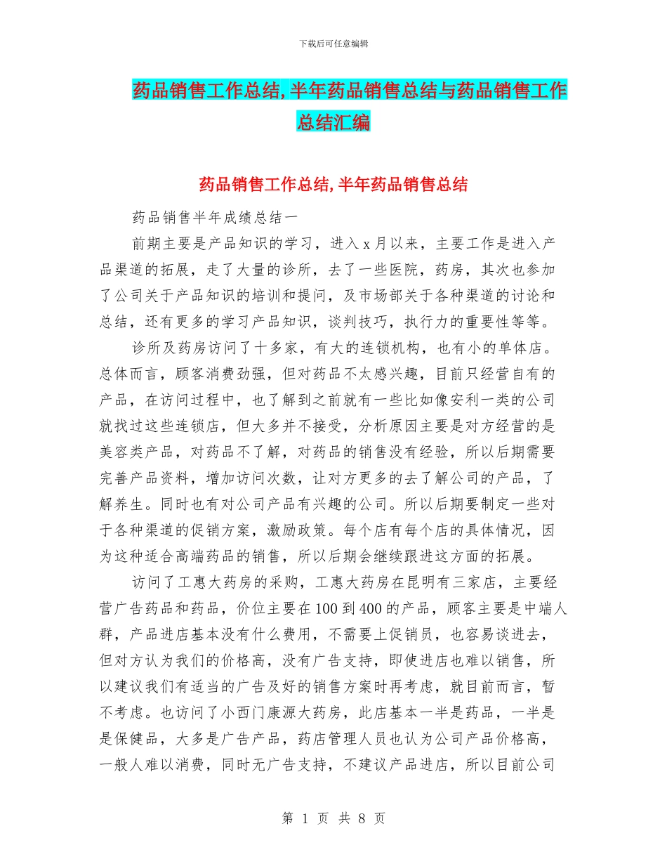 药品销售工作总结-半年药品销售总结与药品销售工作总结汇编_第1页