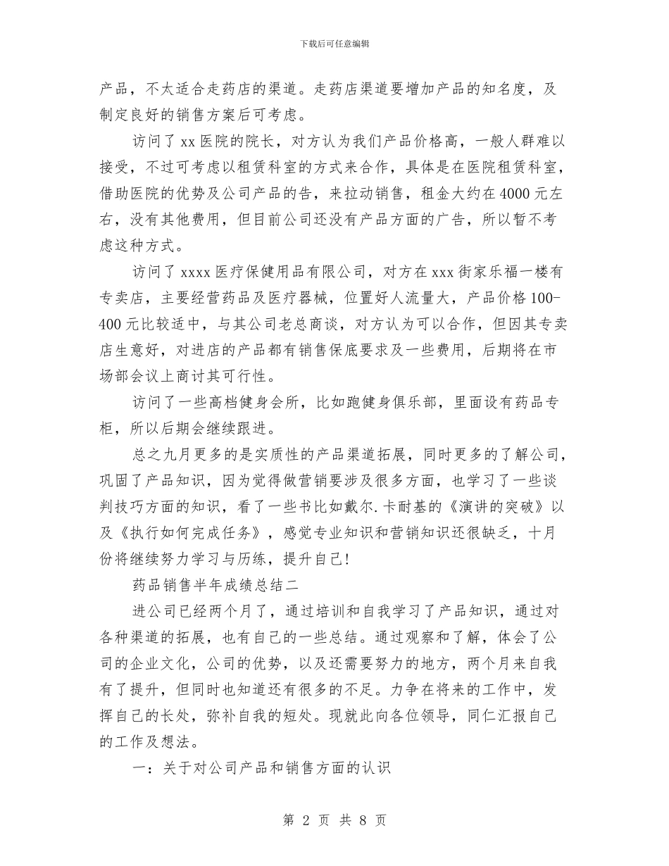 药品销售工作总结-半年药品销售总结与药品销售工作总结汇编_第2页