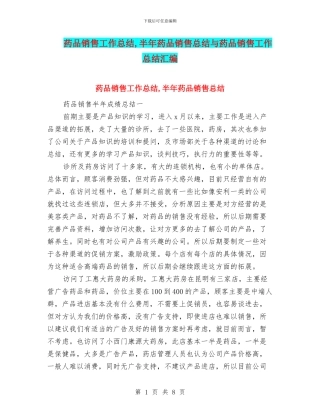 药品销售工作总结-半年药品销售总结与药品销售工作总结汇编