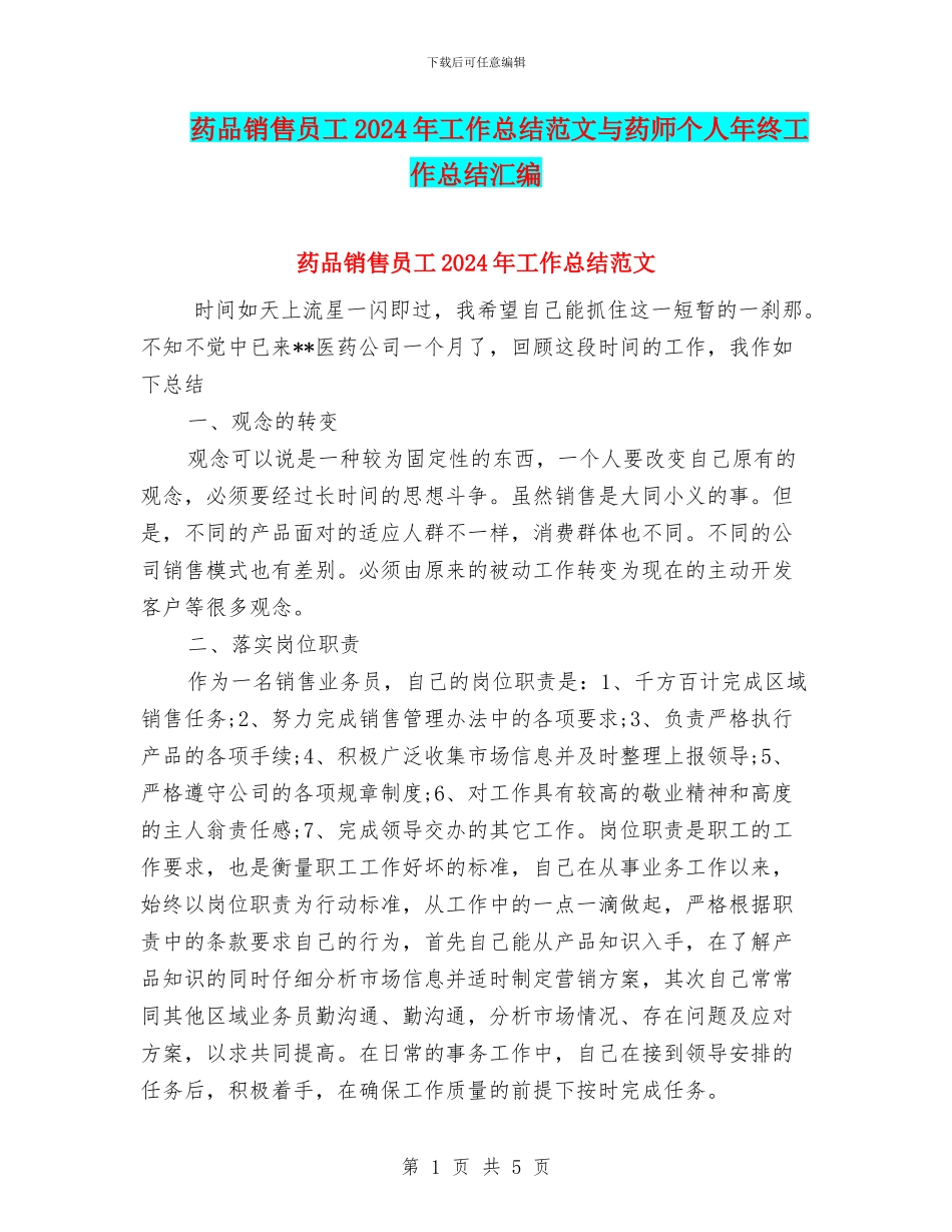 药品销售员工2024年工作总结范文与药师个人年终工作总结汇编_第1页