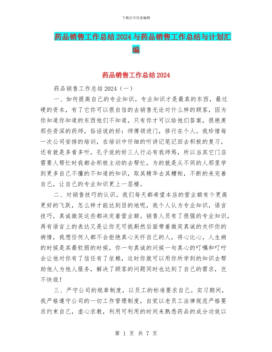 药品销售工作总结2024与药品销售工作总结与计划汇编_第1页