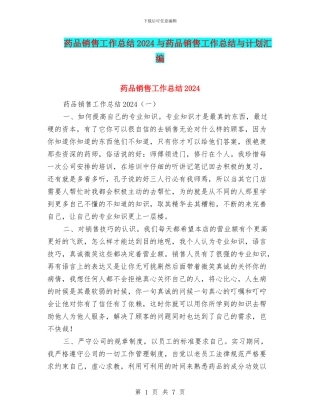 药品销售工作总结2024与药品销售工作总结与计划汇编