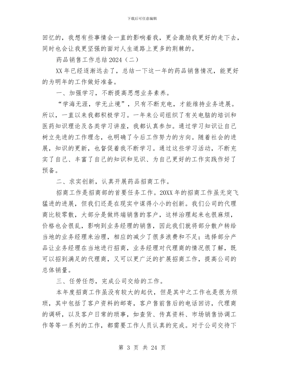药品销售工作总结2024与药品销售工作总结与计划汇编.doc_第3页