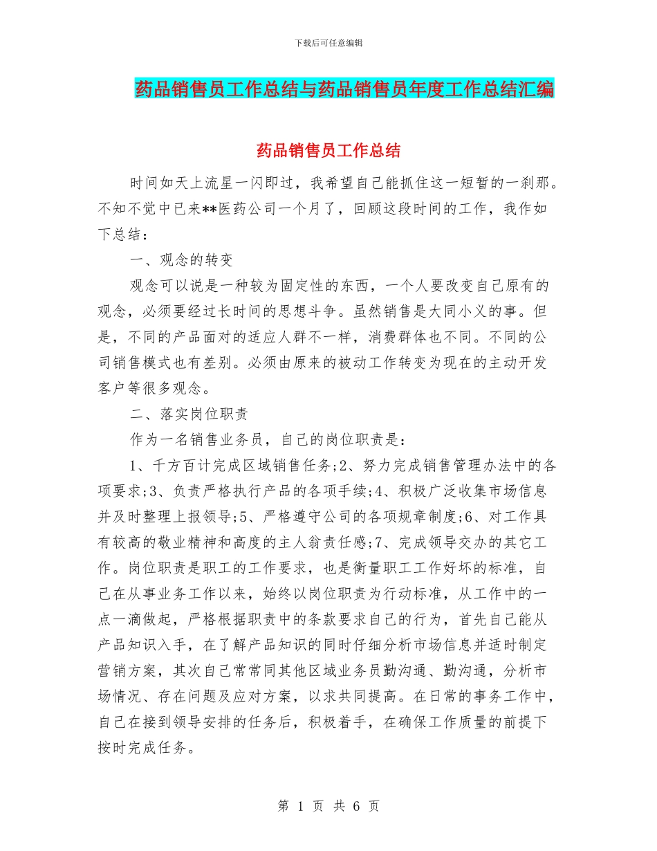 药品销售员工作总结与药品销售员年度工作总结汇编_第1页