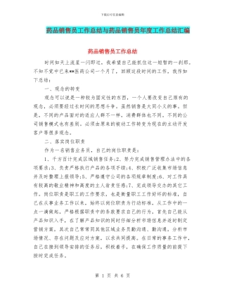 药品销售员工作总结与药品销售员年度工作总结汇编