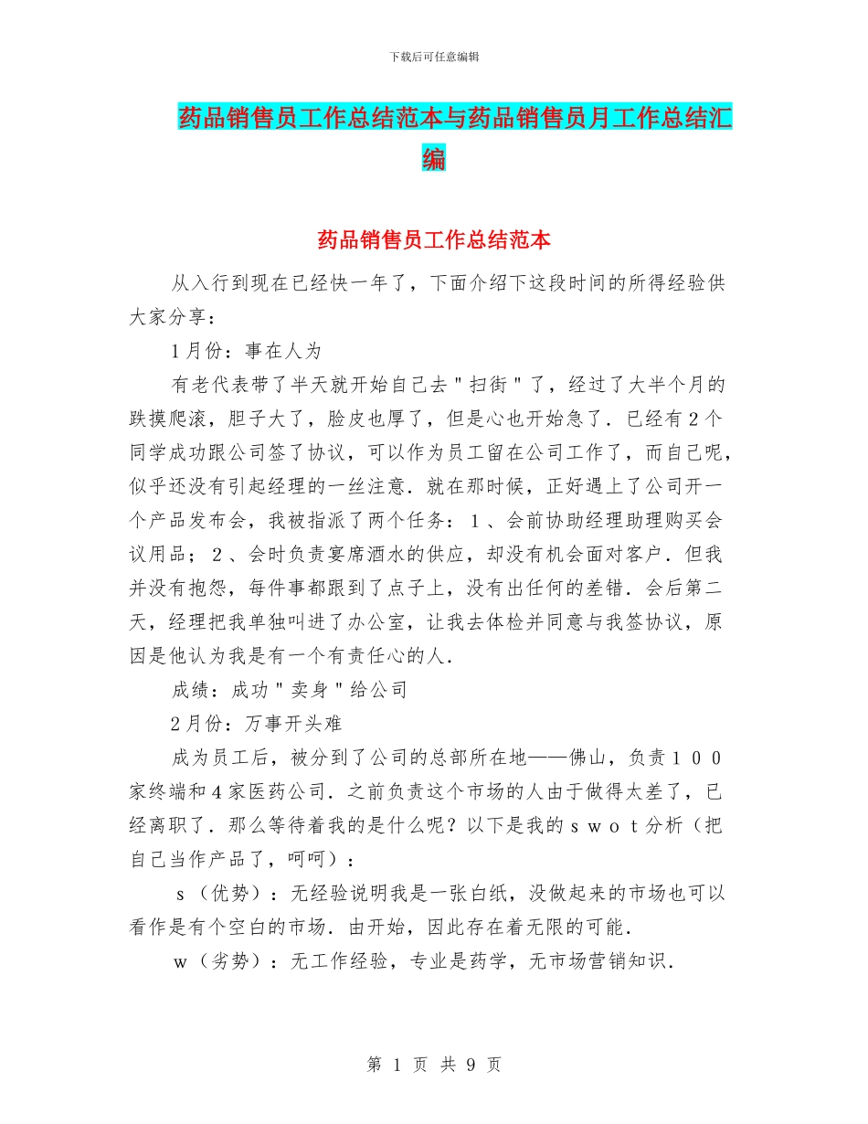 药品销售员工作总结范本与药品销售员月工作总结汇编_第1页