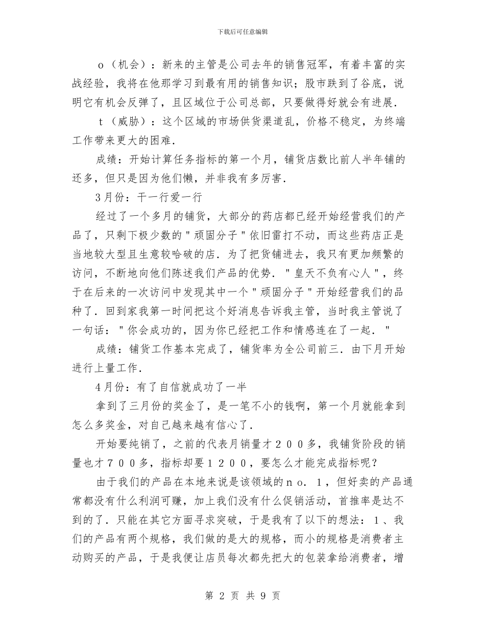 药品销售员工作总结范本与药品销售员月工作总结汇编_第2页