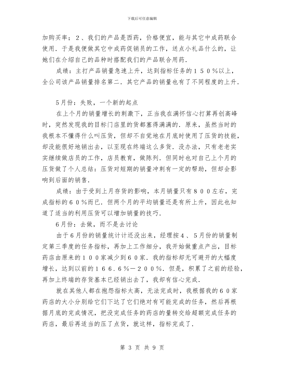 药品销售员工作总结范本与药品销售员月工作总结汇编_第3页