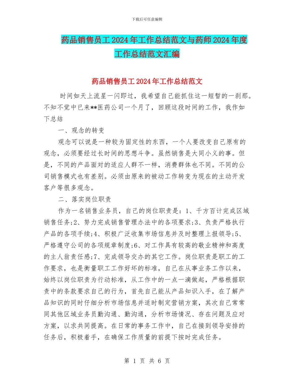 药品销售员工2024年工作总结范文与药师2024年度工作总结范文汇编_第1页