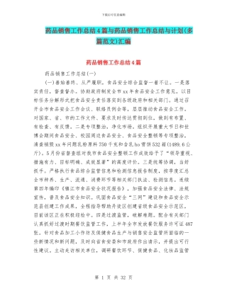 药品销售工作总结4篇与药品销售工作总结与计划(多篇范文)汇编