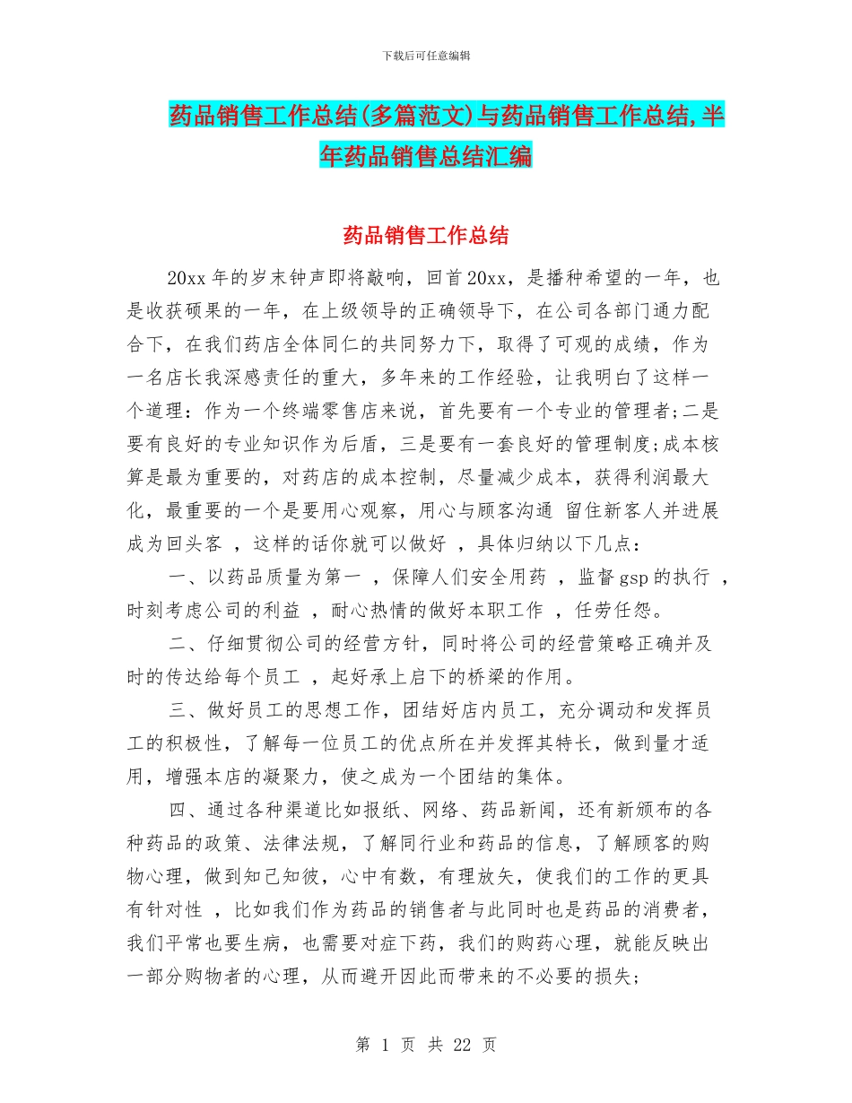 药品销售工作总结与药品销售工作总结-半年药品销售总结汇编_第1页