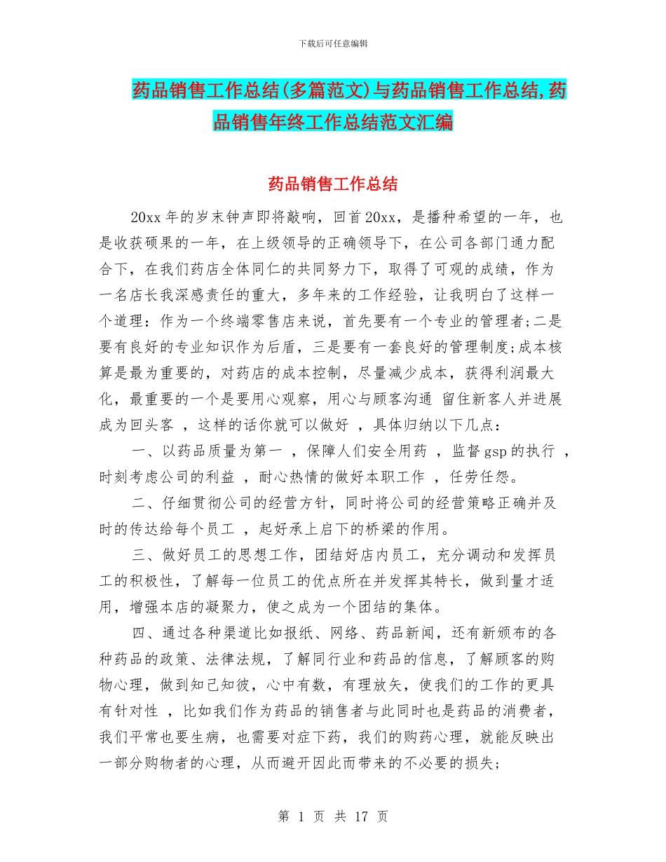 药品销售工作总结与药品销售工作总结_第1页
