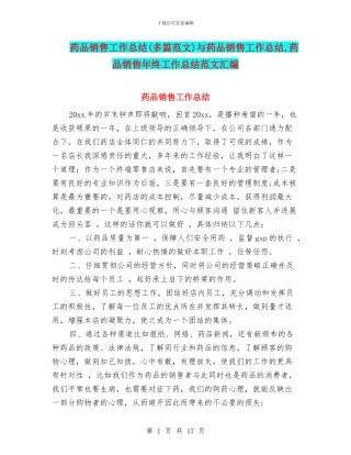 药品销售工作总结与药品销售工作总结