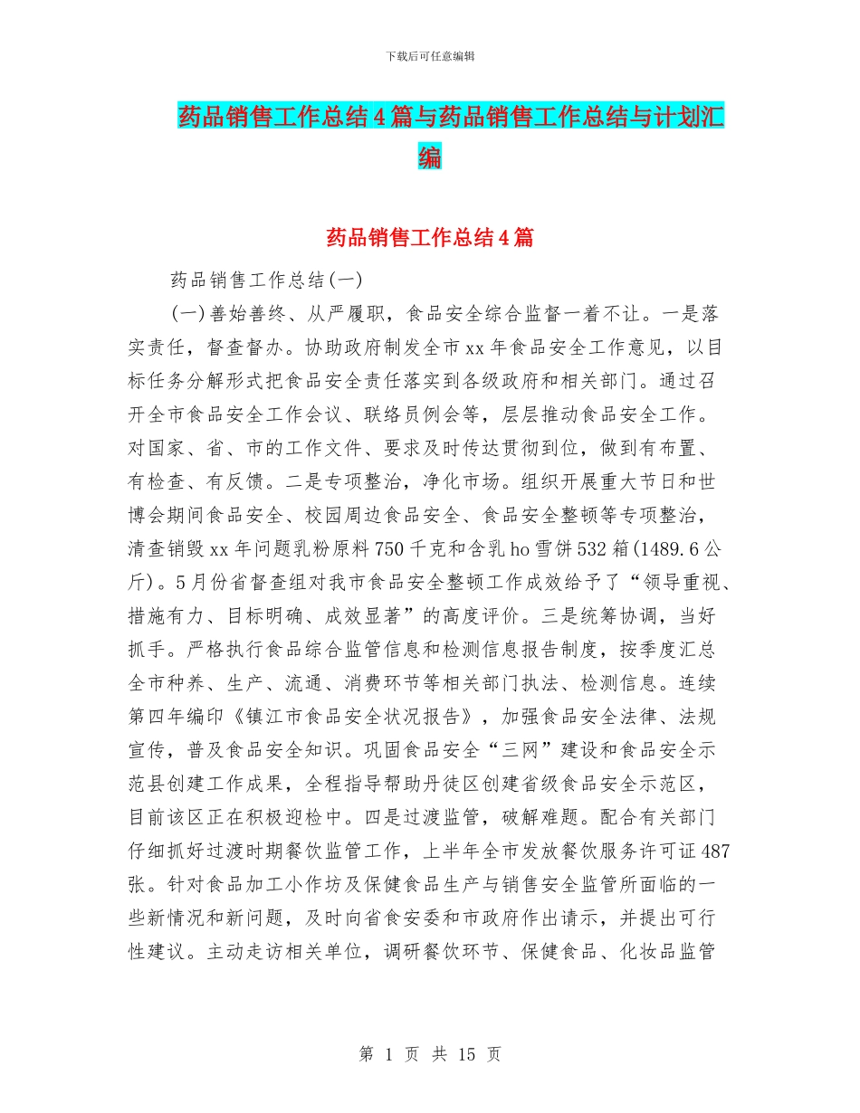 药品销售工作总结4篇与药品销售工作总结与计划汇编_第1页