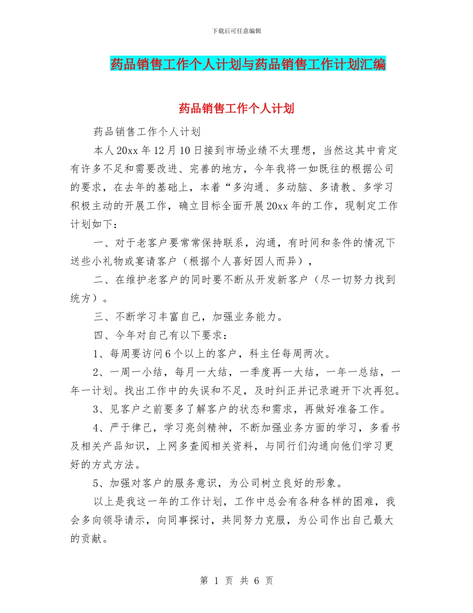 药品销售工作个人计划与药品销售工作计划汇编_第1页
