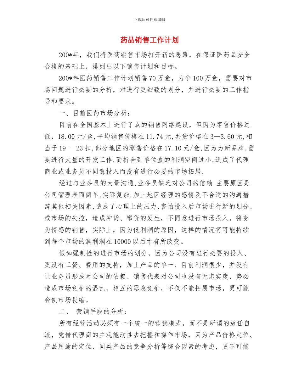 药品销售工作个人计划与药品销售工作计划汇编_第2页
