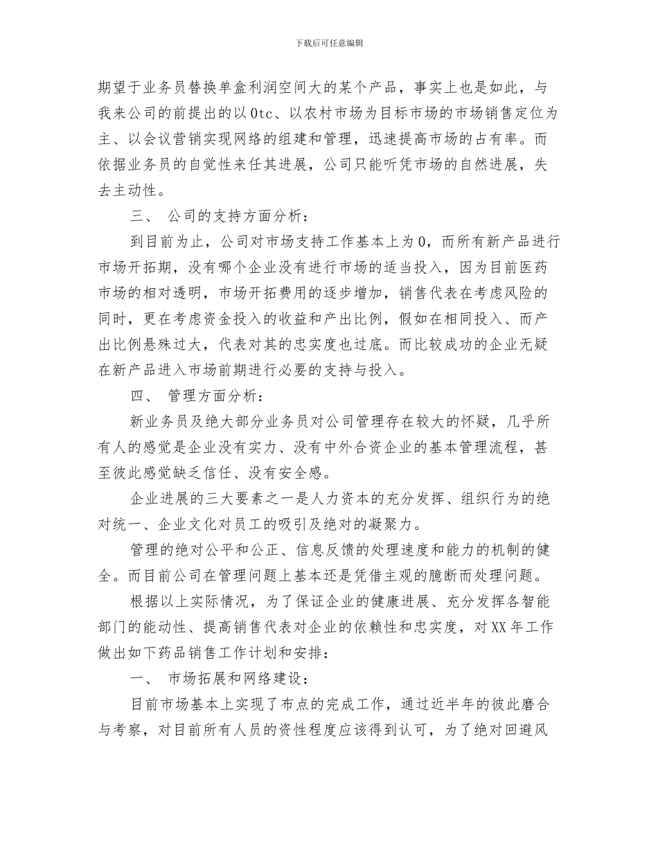 药品销售工作个人计划与药品销售工作计划汇编_第3页