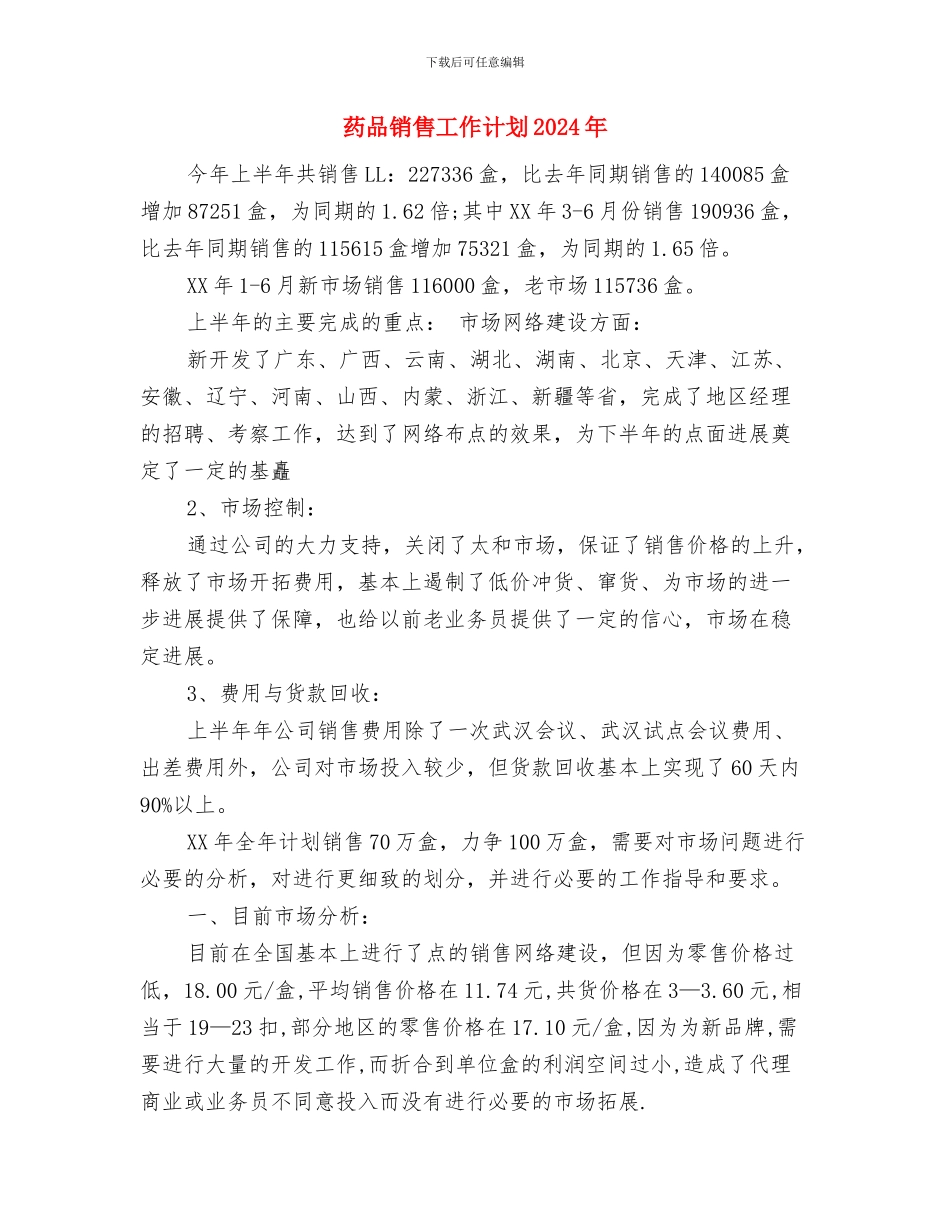药品销售工作思路与药品销售工作计划2024年汇编_第3页
