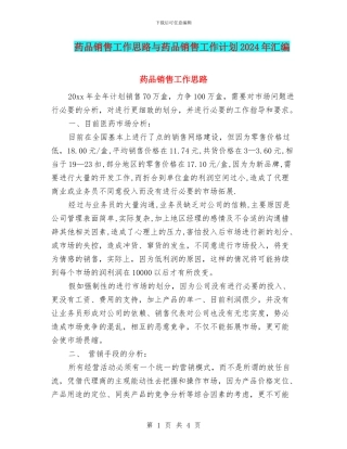 药品销售工作思路与药品销售工作计划2024年汇编