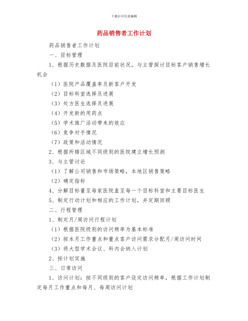 药品销售工作个人计划与药品销售者工作计划汇编_第2页