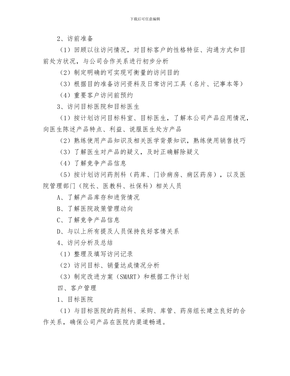 药品销售工作个人计划与药品销售者工作计划汇编_第3页