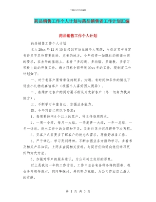 药品销售工作个人计划与药品销售者工作计划汇编