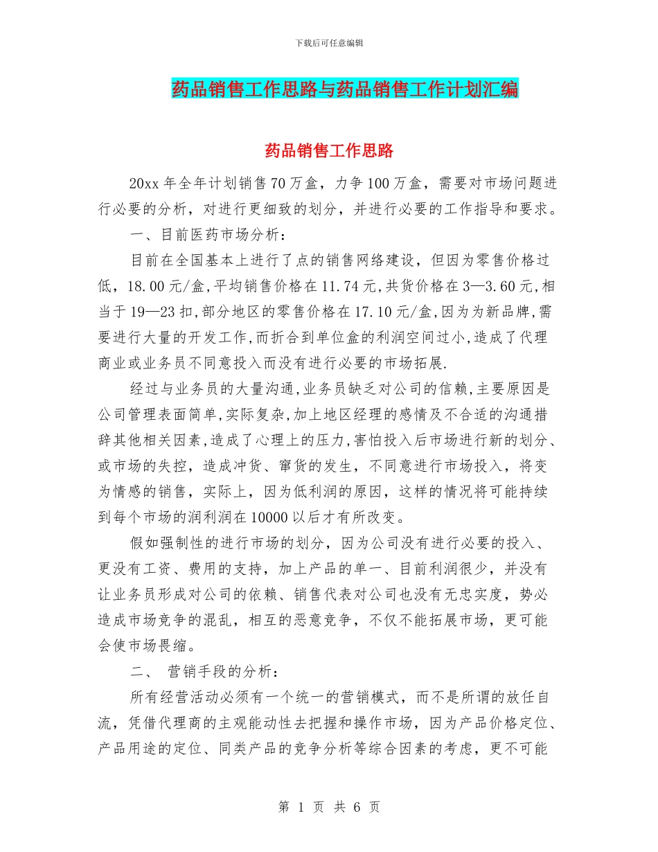 药品销售工作思路与药品销售工作计划汇编_第1页