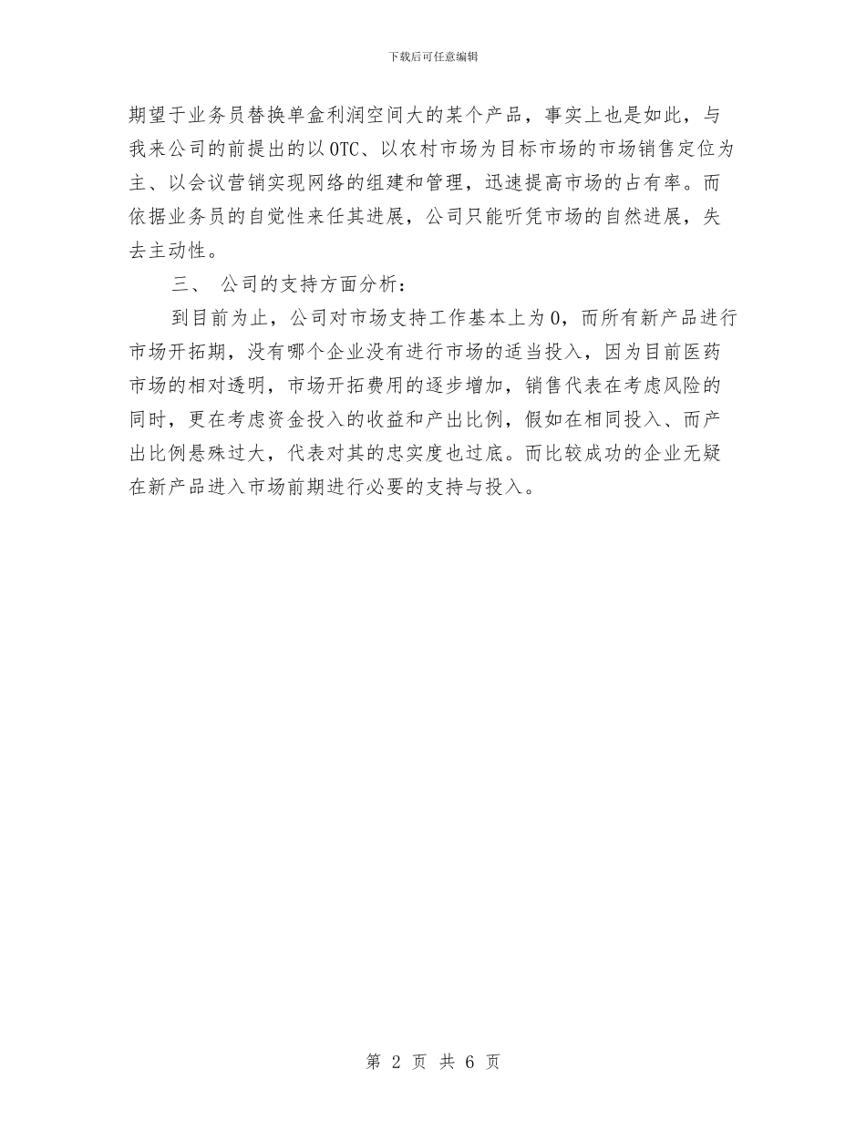 药品销售工作思路与药品销售工作计划汇编_第2页