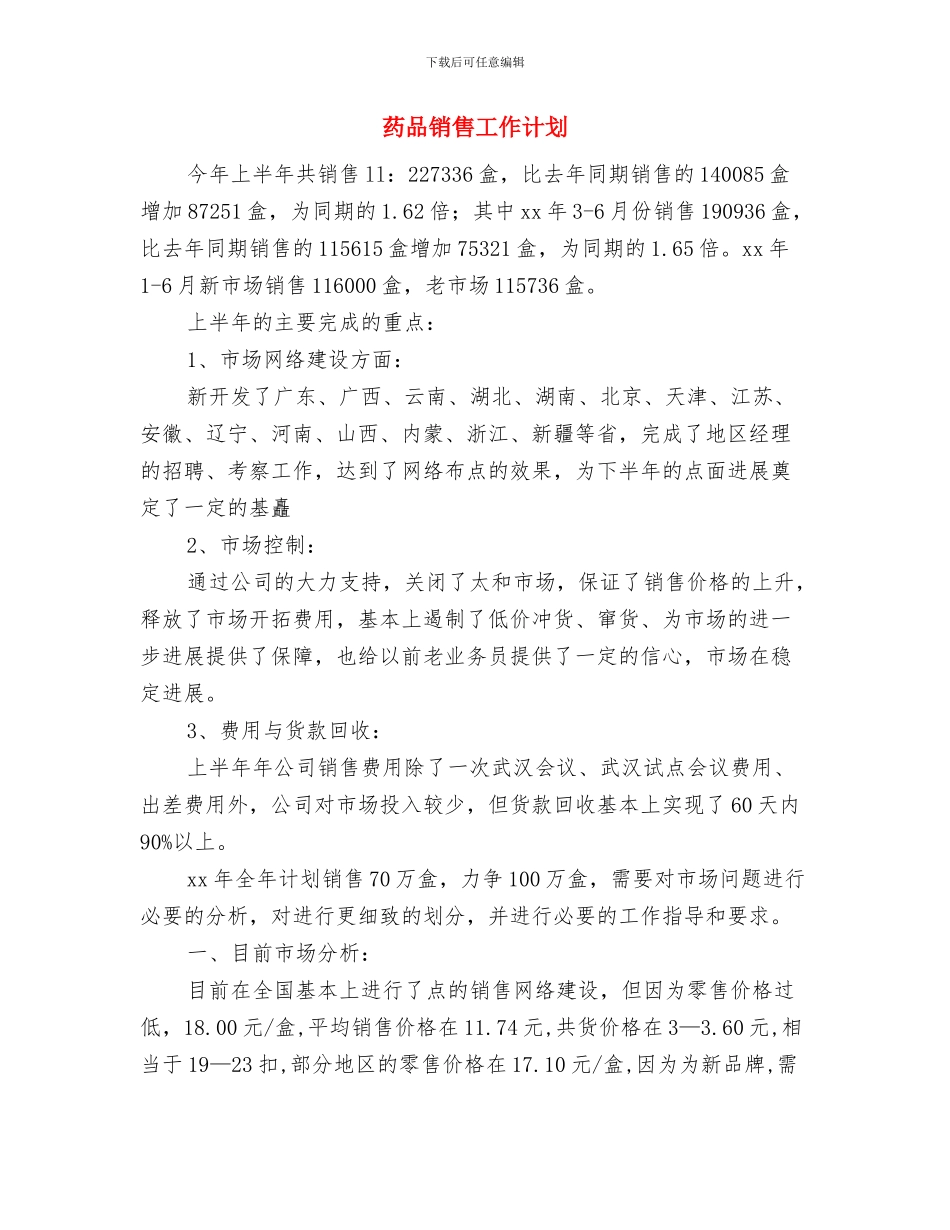 药品销售工作思路与药品销售工作计划汇编_第3页