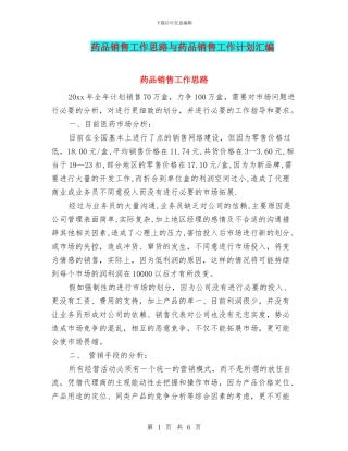 药品销售工作思路与药品销售工作计划汇编