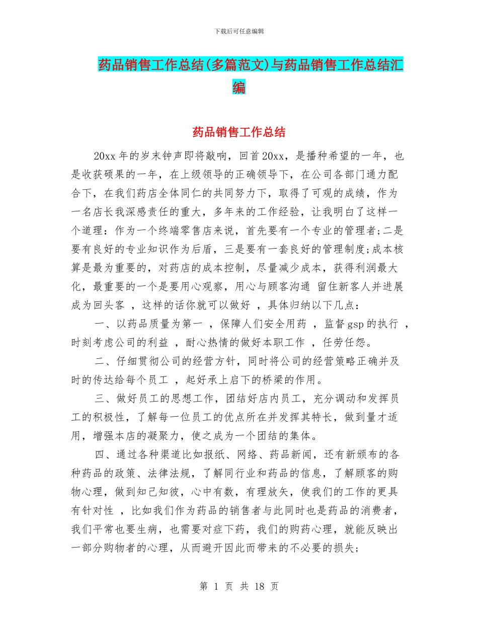药品销售工作总结与药品销售工作总结汇编_第1页