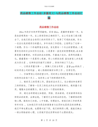 药品销售工作总结与药品销售工作总结汇编