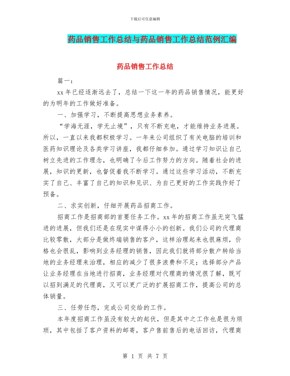 药品销售工作总结与药品销售工作总结范例汇编_第1页