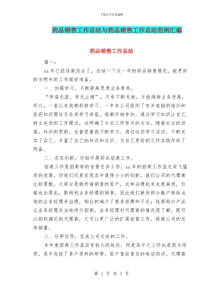药品销售工作总结与药品销售工作总结范例汇编