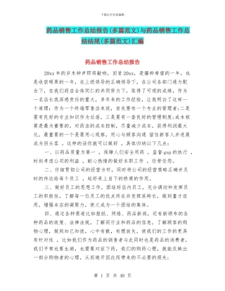 药品销售工作总结报告与药品销售工作总结结尾(多篇范文)汇编