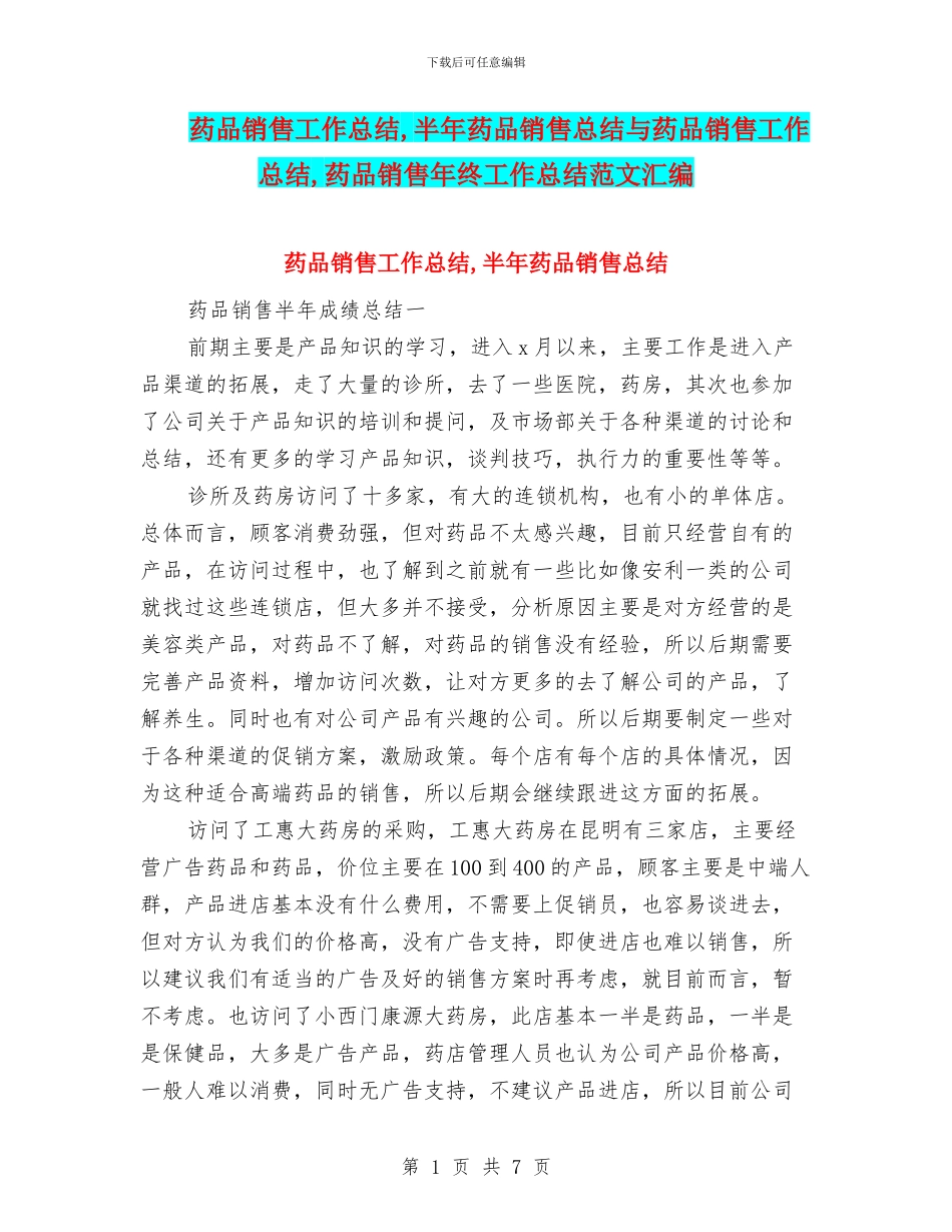 药品销售工作总结-半年药品销售总结与药品销售工作总结-药品销售年终工作总结范文汇编_第1页