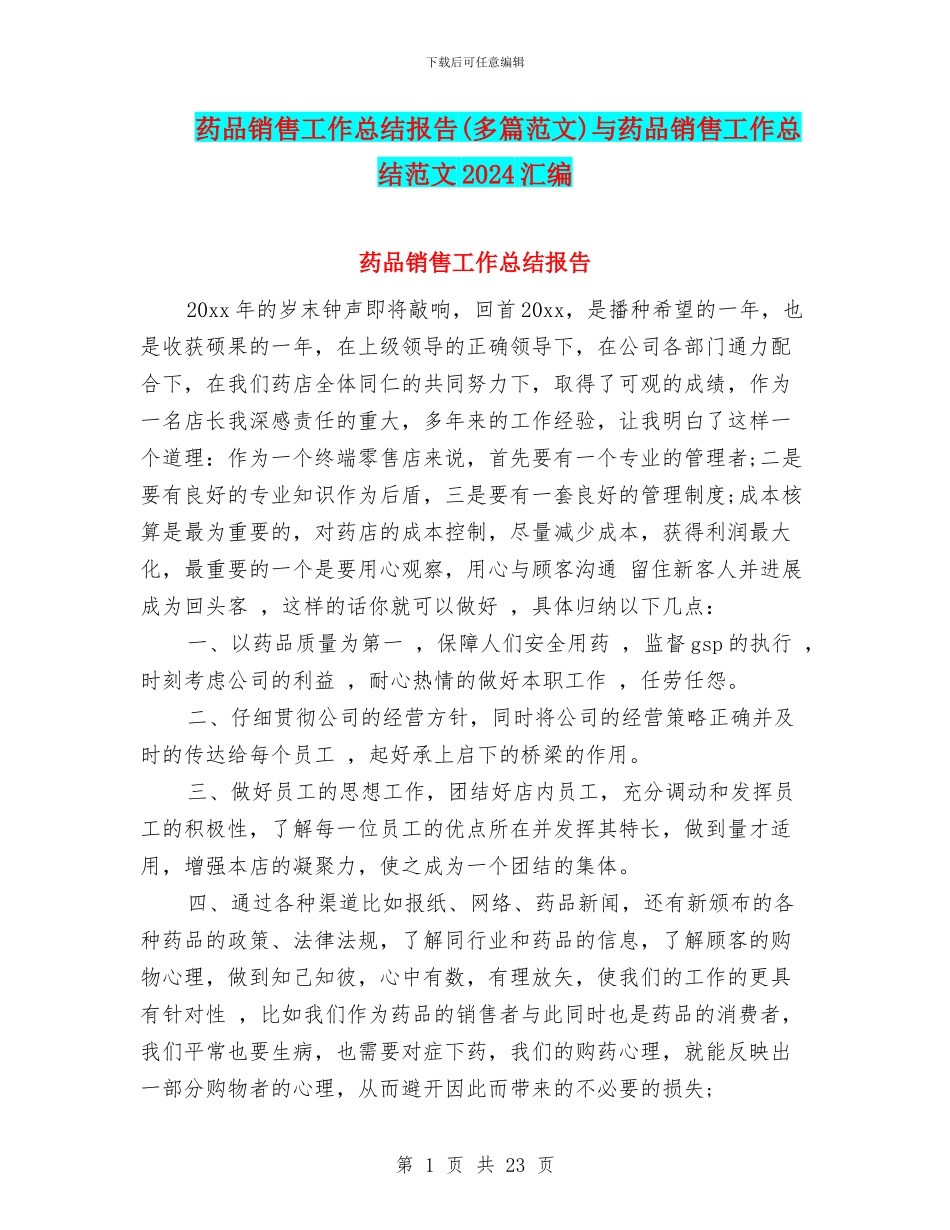药品销售工作总结报告与药品销售工作总结范文2024汇编_第1页