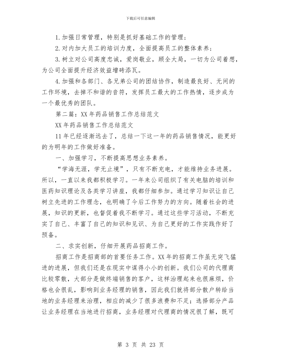 药品销售工作总结报告与药品销售工作总结范文2024汇编_第3页