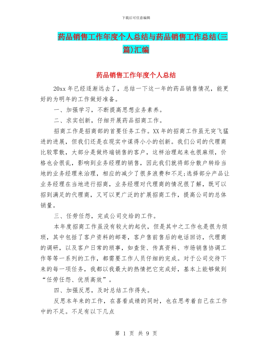 药品销售工作年度个人总结与药品销售工作总结汇编_第1页