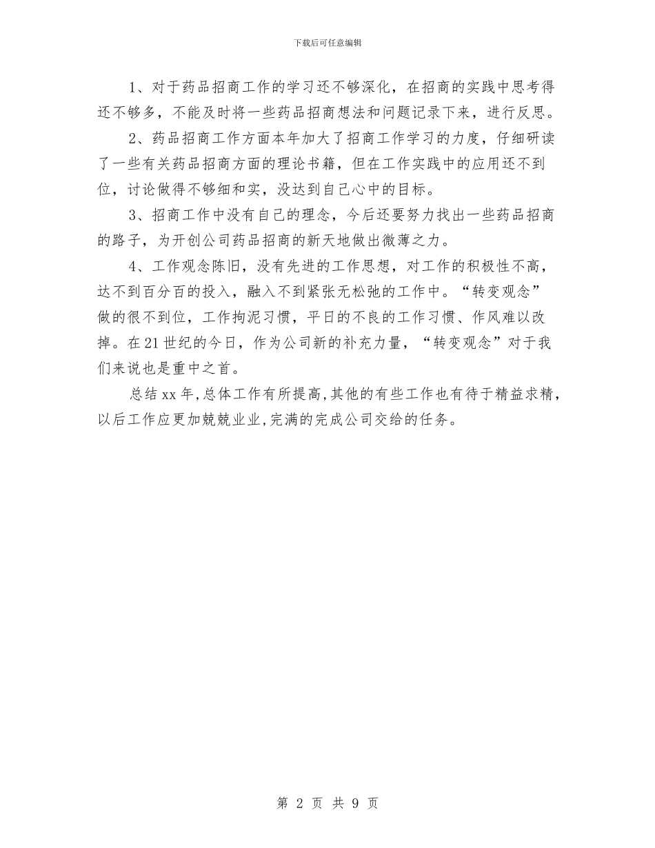 药品销售工作年度个人总结与药品销售工作总结汇编_第2页