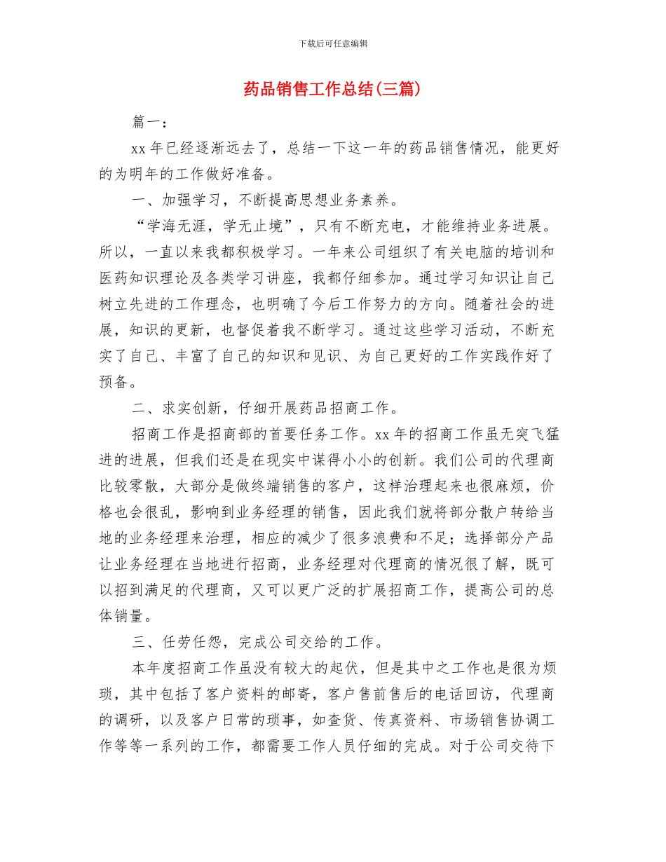 药品销售工作年度个人总结与药品销售工作总结汇编_第3页