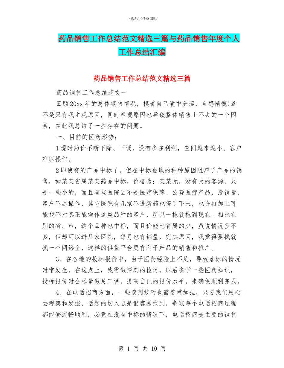 药品销售工作总结范文精选三篇与药品销售年度个人工作总结汇编_第1页