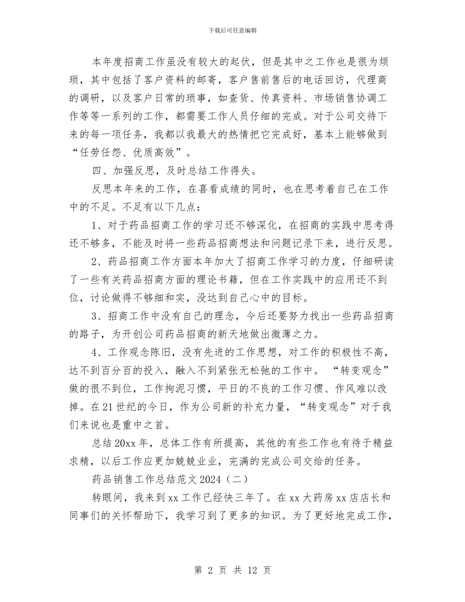 药品销售工作总结范文2024与药品销售工作总结范文精选汇编_第2页