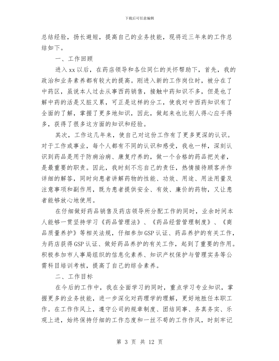 药品销售工作总结范文2024与药品销售工作总结范文精选汇编_第3页